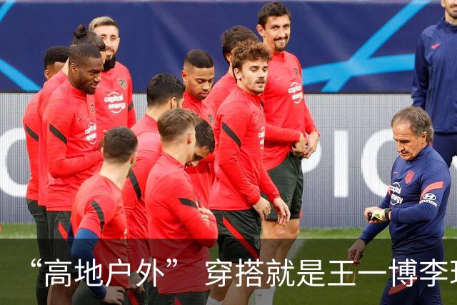 “高地户外” 穿搭就是王一博李现的舒适区！