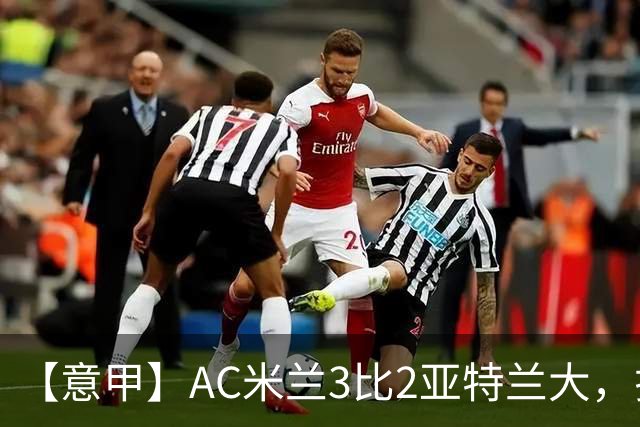【意甲】AC米兰3比2亚特兰大，拉莫斯点射破门+失点