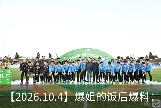 【2026.10.4】爆姐的饭后爆料：生命不止，爆料不息！