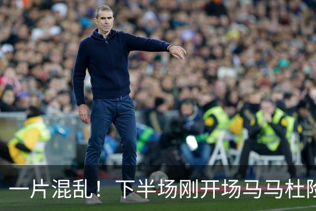 一片混乱！下半场刚开场马马杜险些自摆乌龙，皮球被刘伟国挡出