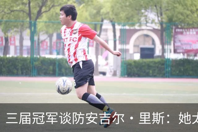 三届冠军谈防安吉尔·里斯：她太会抓错位，很难不犯规