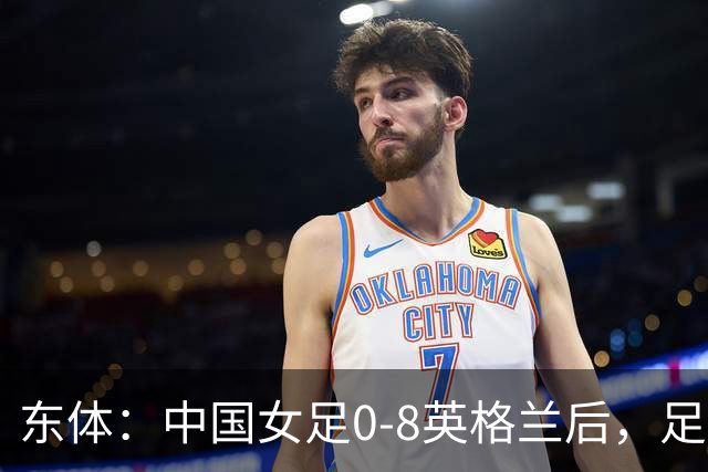 东体：中国女足0-8英格兰后，足协曾全票通过米利西奇下课