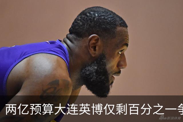 两亿预算大连英博仅剩百分之一争冠希望