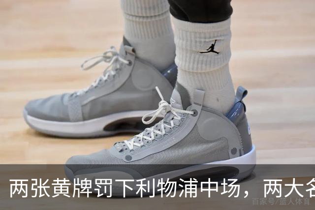 两张黄牌罚下利物浦中场，两大名宿齐声质疑判罚太狠
