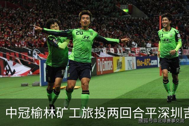 中冠榆林矿工旅投两回合平深圳吉祥，凭借循环赛积分高夺冠