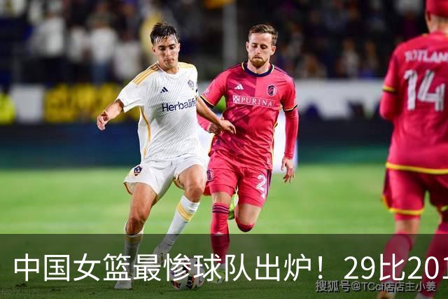 中国女篮最惨球队出炉！29比201惨败172分：全场90次失误被断72次