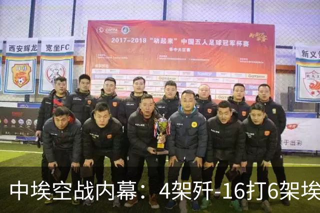 中埃空战内幕：4架歼-16打6架埃及战斗机，赢的不只是飞机