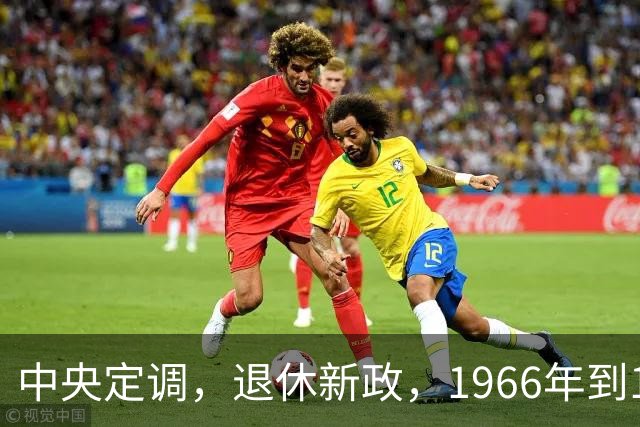 中央定调，退休新政，1966年到1968年期间出生，退休可能更受益？
