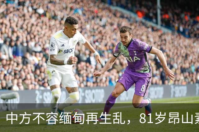 中方不容缅甸再生乱，81岁昂山素季重出江湖，第三国送来一封密信