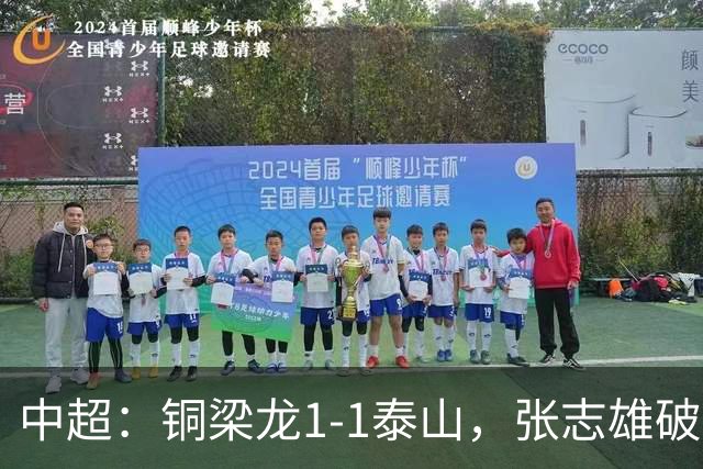 中超：铜梁龙1-1泰山，张志雄破门，卡扎伊什维利扳平