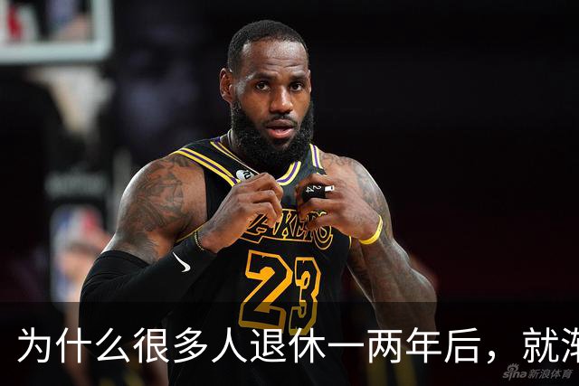 为什么很多人退休一两年后，就渐渐没声了？直到我退了休才搞明白