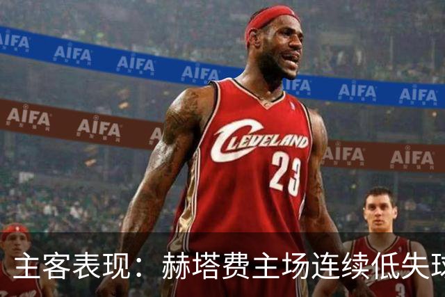 主客表现：赫塔费主场连续低失球，巴列卡诺客场防线承压