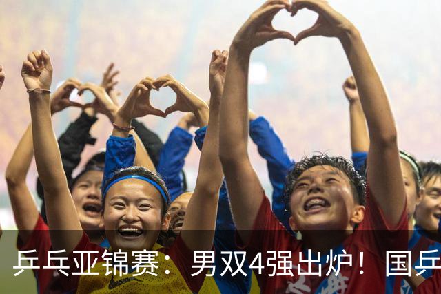 乒乓亚锦赛：男双4强出炉！国乒再胜张本智和，提前锁定2枚奖牌