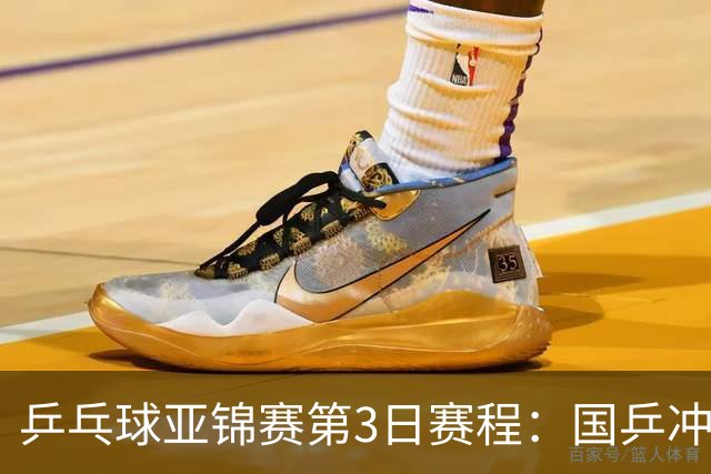 乒乓球亚锦赛第3日赛程：国乒冲2冠，男团面临考验，王艺迪陈熠1日4赛！