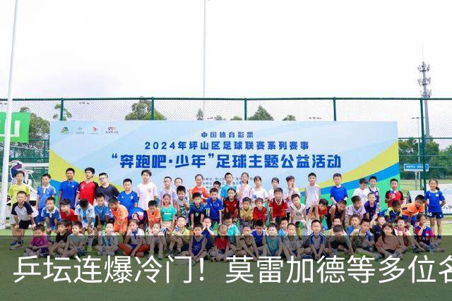 乒坛连爆冷门！莫雷加德等多位名将出局，欧锦赛单打8强全部诞生