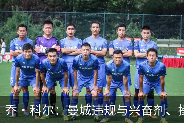 乔·科尔：曼城违规与兴奋剂、操控裁判不同；他们的成功没有污点