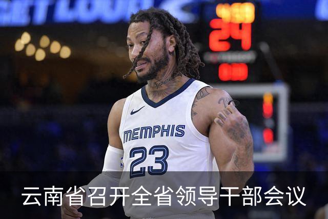 云南省召开全省领导干部会议