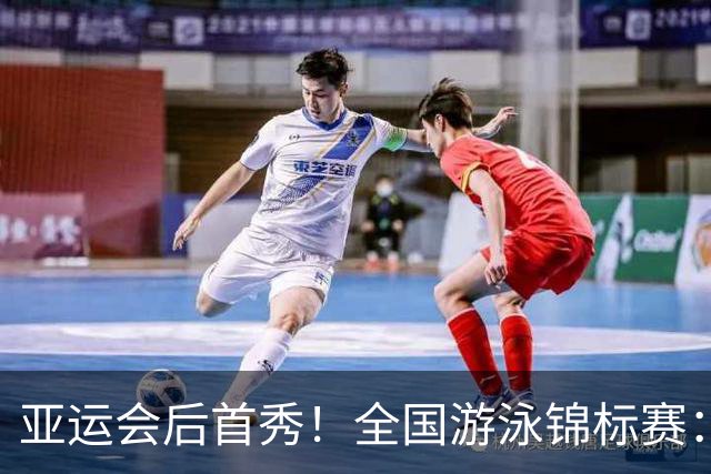 亚运会后首秀！全国游泳锦标赛：徐嘉余50秒22晋级100仰半决赛