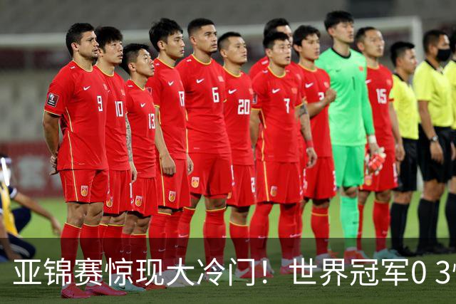 亚锦赛惊现大冷门！世界冠军0 3惨败，张本智和实现超级翻盘，温瑞博完胜