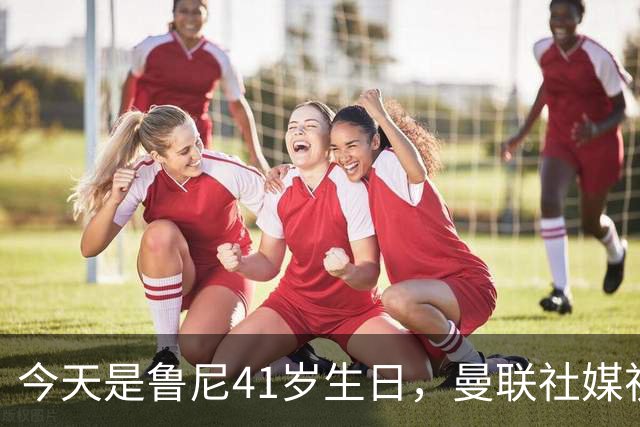 今天是鲁尼41岁生日，曼联社媒祝福：我们的传奇射手，生日快乐