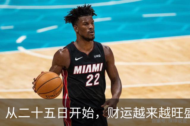 从二十五日开始，财运越来越旺盛，这四大生肖的财富增长曲线越来越陡峭哦