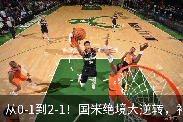 从0-1到2-1！国米绝境大逆转，补时阶段连入2球，球迷：太燃了