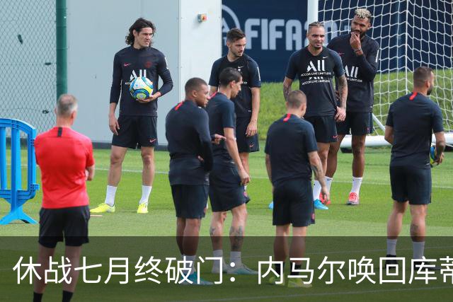 休战七月终破门：内马尔唤回库蒂尼奥的绿茵热爱