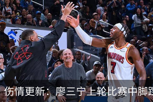 伤情更新：廖三宁上轮比赛中脚踝崴伤 贾尔斯上轮比赛中膝盖扭伤
