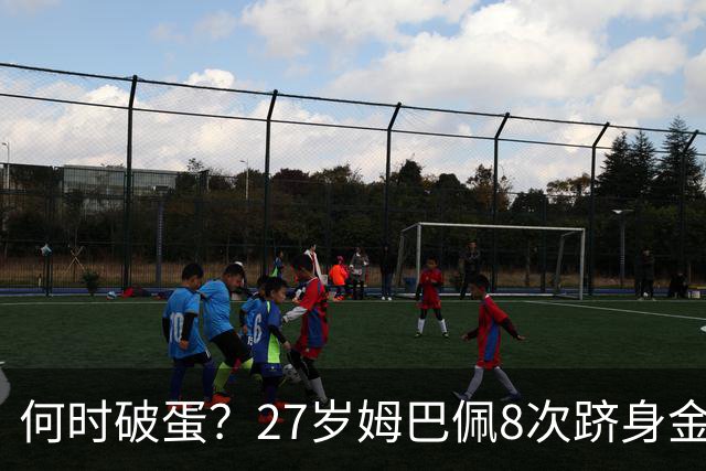 何时破蛋？27岁姆巴佩8次跻身金球前十但0获奖 同龄梅西4座C罗1座