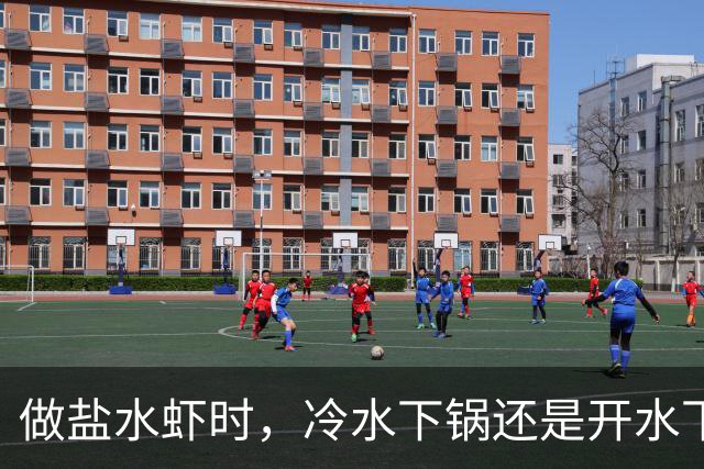 做盐水虾时，冷水下锅还是开水下锅？做对了，虾肉紧实弹滑好吃