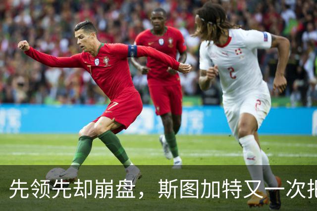 先领先却崩盘，斯图加特又一次把好局踢没了
