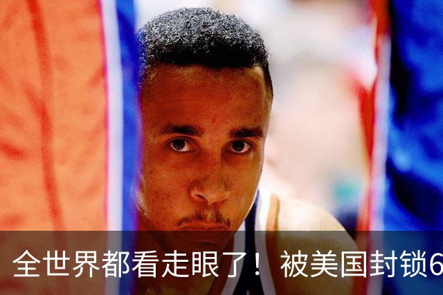 全世界都看走眼了！被美国封锁60年的古巴，认定中国才是真老大