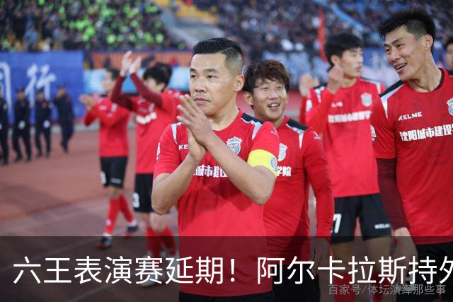 六王表演赛延期！阿尔卡拉斯持外卡再战维也纳，百万出场费引热议