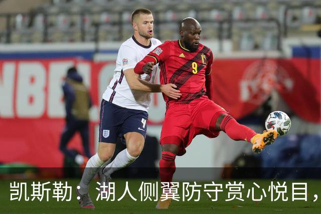 凯斯勒：湖人侧翼防守赏心悦目，靠的就是侵略性