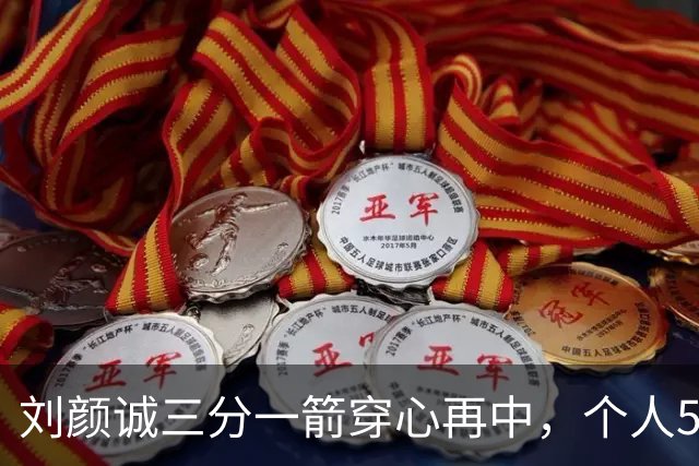 刘颜诚三分一箭穿心再中，个人5投全中砍下14分