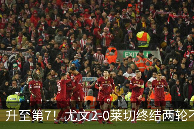 升至第7！尤文2-0莱切终结两轮不胜 路易斯传射麦肯尼建功