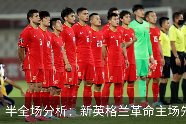 半全场分析：新英格兰革命主场先发制人，芝加哥火焰反扑窗口在哪？