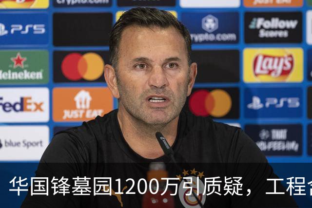 华国锋墓园1200万引质疑，工程含道路广场纪念馆，账目应公开