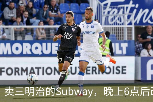 卖三明治的Subway，晚上6点后改卖意面和长条披萨