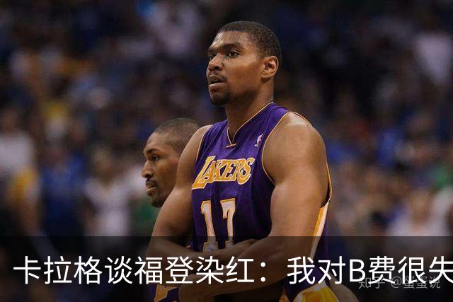 卡拉格谈福登染红：我对B费很失望，我个人极度反感夸张演戏