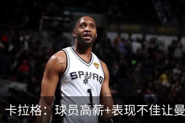 卡拉格：球员高薪+表现不佳让曼联难清理冗员，他们深陷恶性循环