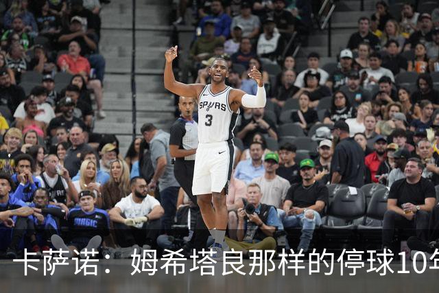 卡萨诺：姆希塔良那样的停球10年未见，他是真正的顶级球星