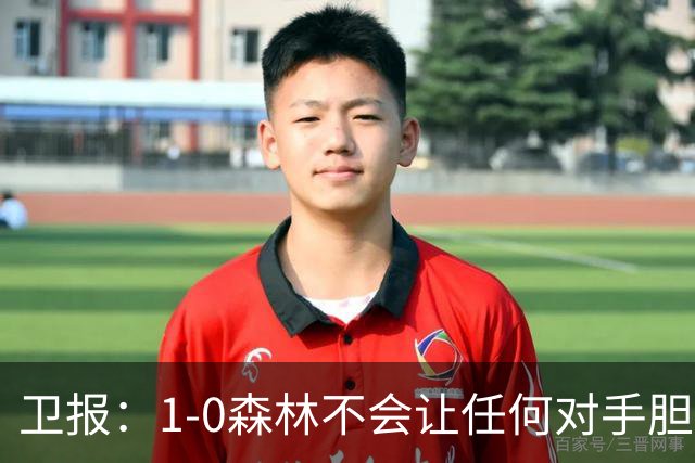 卫报：1-0森林不会让任何对手胆寒，但确实凸显了阿森纳的稳定性