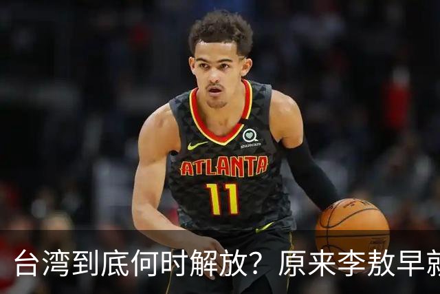 台湾到底何时解放？原来李敖早就预言了，说得很精准