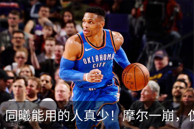 同曦能用的人真少！摩尔一崩，仅靠郭昊文和法尔，其余全是边角料