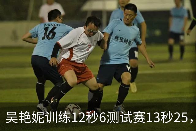 吴艳妮训练12秒6测试赛13秒25，内压型选手为何难以放松？
