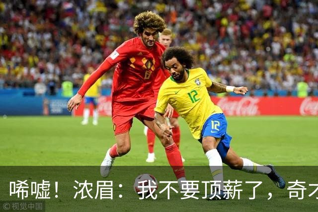 唏嘘！浓眉：我不要顶薪了，奇才：让我再看看！