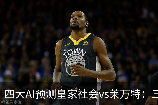 四大AI预测皇家社会vs莱万特：三家看好主胜，Kimi倾向平局