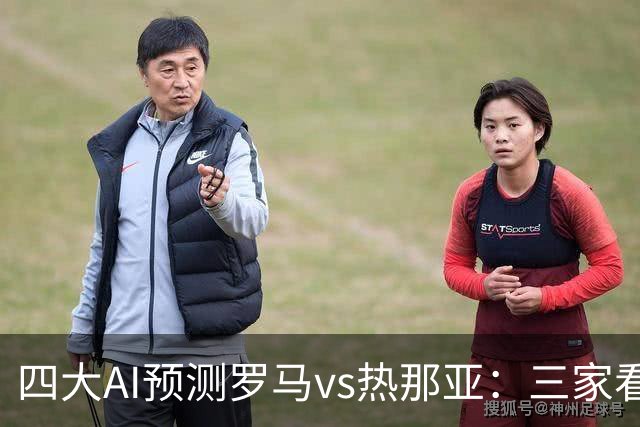 四大AI预测罗马vs热那亚：三家看好主胜，DeepSeek倾向平局