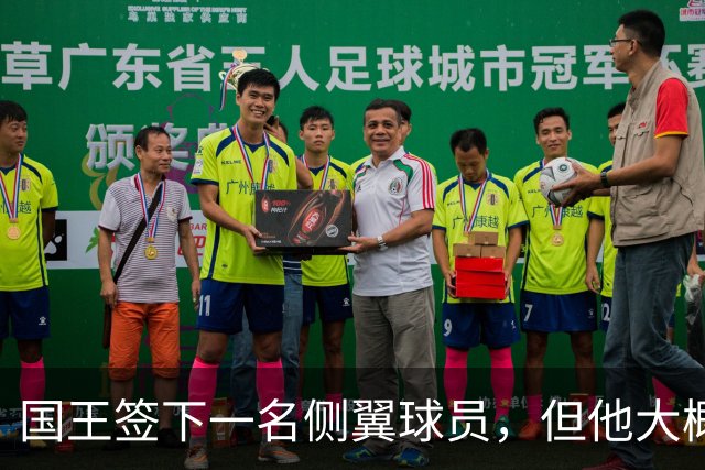 国王签下一名侧翼球员，但他大概率很快就会被裁掉？